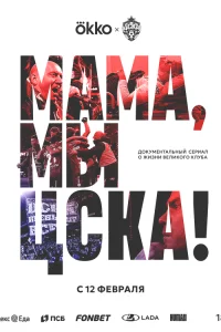 Смотреть Мама, мы – ЦСКА! онлайн на DOMASHNY.LAT